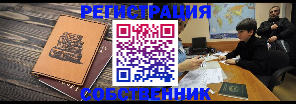 прописка от собственника в Павловске